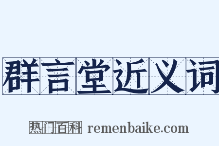 群言堂近义词是什么意思的图片
